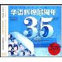 华语辉煌35周年(3CD)