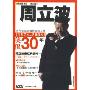 周立波(1978-2008)笑侃30年(DVD)