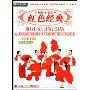 广场健身老年舞红色经典(DVD)