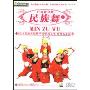 广场健身舞民族舞1(DVD)