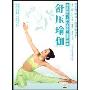 舒压瑜伽(DVD)