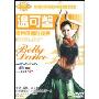 温可馨瘦身保健肚皮舞(DVD)