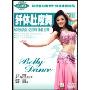 纤体肚皮舞(DVD)