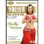 学跳肚皮舞美腹篇(DVD)