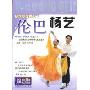 杨艺交谊舞入门伦巴(DVD)