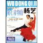 杨艺交谊舞入门随心吉特帕(DVD)