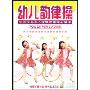 幼儿韵律操(DVD)