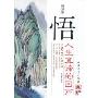 悟:人生真谛的回声(精华版)