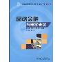 网络金融与电子支付(全国高等院校电子商务系列实用规划教材)