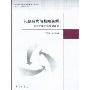 问题解构与战略选择:中国广电产业发展研究(传媒学术前沿系列丛书(第2辑))