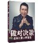 做对决策选择比努力更重要(2DVD+2CD)