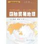 国际贸易地理(21世纪国际商务教材教辅系列)