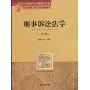 刑事诉讼法学(第2版)(普通高等教育国家级规划教材系列,普通高等教育“十五”国家级规划教材)
