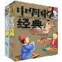 中华国学经典(套装全2卷)(中国孩子必读书系)