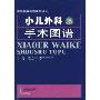 小儿外科手术图谱(精)(世界权威医学著作译丛)