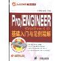 Pro/ENGINEERWildfire4.0基础入门与范例精解(Pro/ENGINEER工程设计书库)