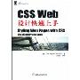 CSSWeb设计快速上手(UI设计丛书)