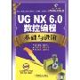 UG.NX6.0数控编程基础与进阶(附赠CD光盘1张)(CAD/CAM应用基础与进阶教程)