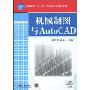 机械制图与AutoCAD(高职高专“十一五”机电类专业规划教材)