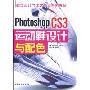 Photoshop CS3运动鞋设计与配色(鞋类设计与工艺专业系列教材)