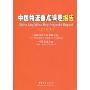 中国物流重点课题报告(2009)