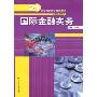 国际金融实务(21世纪高职高专规划教材，金融保险系列)