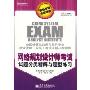 网络规划设计师考试试题分类精解与题型练习(全国计算机技术与软件专业技术资格(水平)考试试题分类精解)