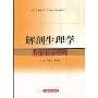 解剖生理学(供中药、药学、护理、管理等专业用)(全国普通高等教育中医药类精编教材)