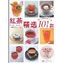 红茶精选101款(Arrangement tea)