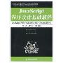 JavaScript程序设计基础教程(21世纪高等职业教育信息技术类规划教材)