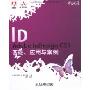 Adobe InDesign CS3基础、应用与案例(Adobe中国教育认证计划及ACAA教育发展计划案例丛书)