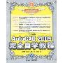 中文版AutoCAD 2009完全自学教程(附光盘1张)