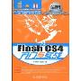 Flash CS4入门与实战(附光盘1张)