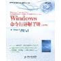 Windows命令行详解手册(第2版)(图灵系统与网络管理技术丛书)(Windows Command-Line Administrator spocket Comsultant,Sceond Edition)