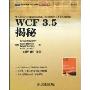 WCF 3.5揭秘(图灵程序设计丛书微软技术系列)
