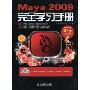 Maya 2009完全学习手册(附DVD光盘1张)