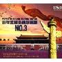 百年爱国金曲珍藏版NO.3(CD)