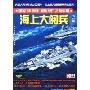 海上大阅兵(DVD)建国60周年 国庆阅兵之海军篇