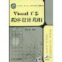 Visual C# 程序设计基础(高职高专“十一五”计算机类专业规划教材)