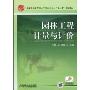 园林工程计量与计价(高等职业教育园林工程技术专业“十一五”规划教材)
