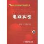 电路实验(21世纪高等院校电气信息类系列教材)