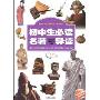 初中生必读名著导读(语文新课标必读丛书)