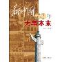 新中国60周年大事本末