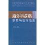 胸外科疾病诊断与治疗指南