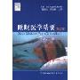 睡眠医学精要(第2版)