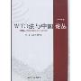 WTO法与中国论丛(2009年卷)