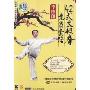 李德印42式太极拳竞赛套路(DVD)