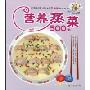 营养蒸菜500例(饮食文库，最优营养)