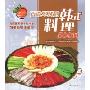 百吃不厌的韩式料理500例(饮食文库，《食得其爽》丛书)