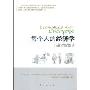 每个人的经济学(Economics for Everyone)